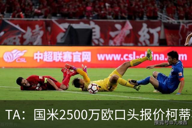 TA：国米2500万欧口头报价柯蒂斯·琼斯被拒，利物浦想要4000万欧