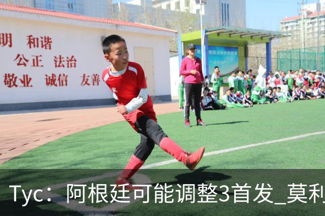 Tyc：阿根廷可能调整3首发 莫利纳、小蜘蛛回归 冈皇替代阿尔马达