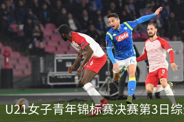 U21女子青年锦标赛决赛第3日综述：广东得分破百 福建豪取三连胜