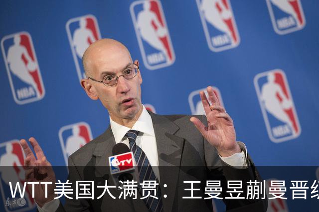 WTT美国大满贯：王曼昱/蒯曼晋级四强