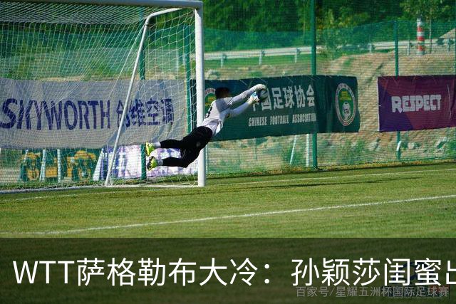 WTT萨格勒布大冷：孙颖莎闺蜜出局！覃予萱1-3输早田，国乒女单仅存3人！